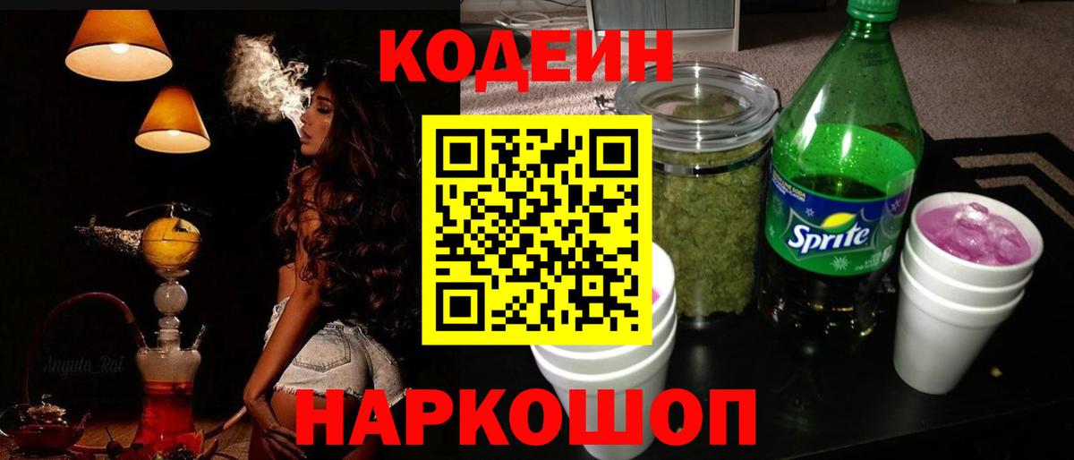Заречный  Кодеиновый сироп Lean Purple Drank  Кодеин напиток Lean (лин)  Вход с VPN 