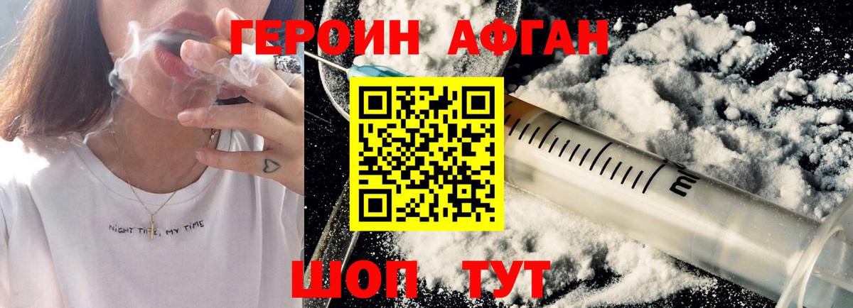 ГЕРОИН Афган Заречный
