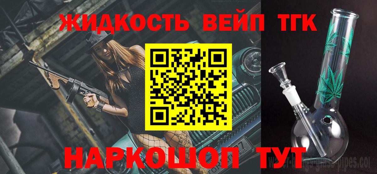 ТГК жижа  Вход с VPN  купить закладку  Заречный 